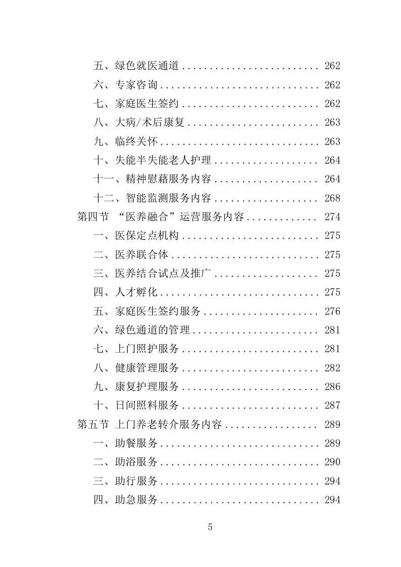 居家和社区基本养老服务提升行动投标方案（581页）.doc 第4页