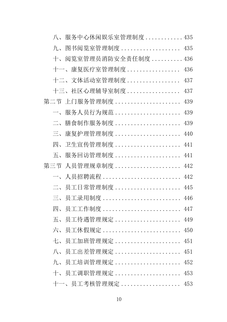 居家和社区基本养老服务提升行动投标方案（581页）.doc 第9页