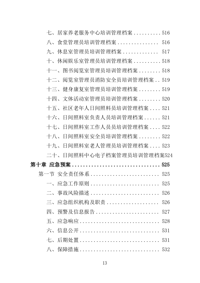 居家和社区基本养老服务提升行动投标方案（581页）.doc 第12页