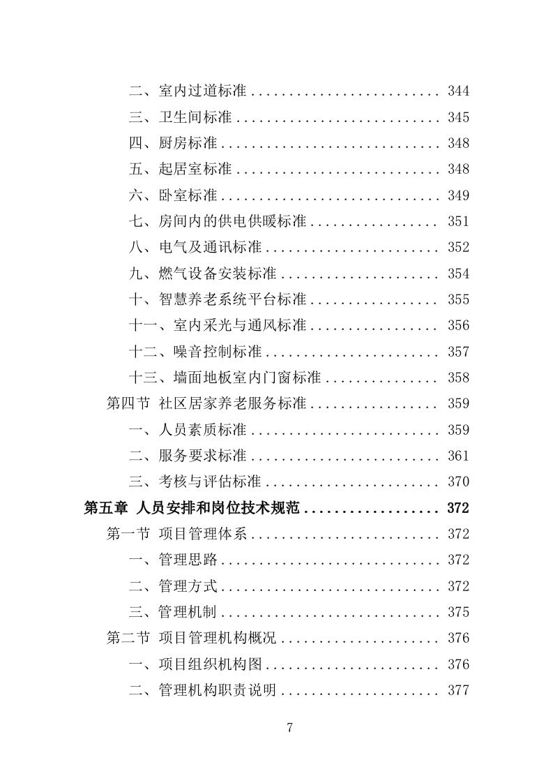 居家和社区基本养老服务提升行动投标方案（581页）.doc 第6页