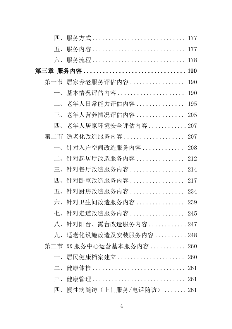 居家和社区基本养老服务提升行动投标方案（581页）.doc 第3页