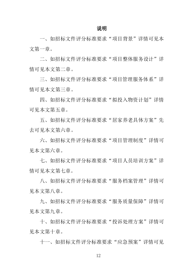 居家养老服务务投标方案（362页）.doc 第12页