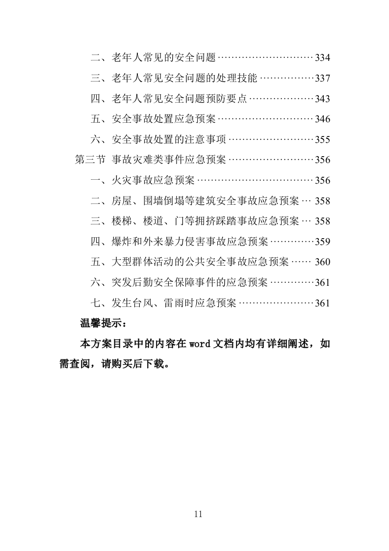 居家养老服务务投标方案（362页）.doc 第11页