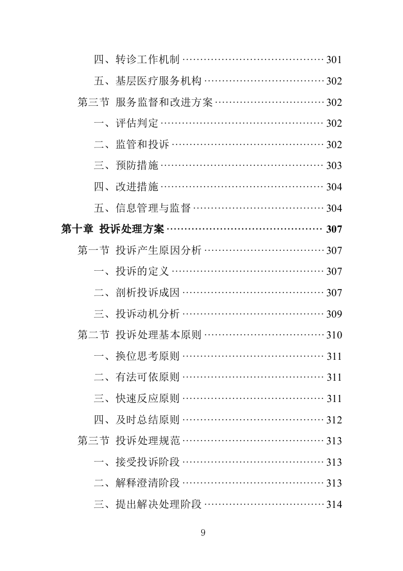居家养老服务务投标方案（362页）.doc 第9页