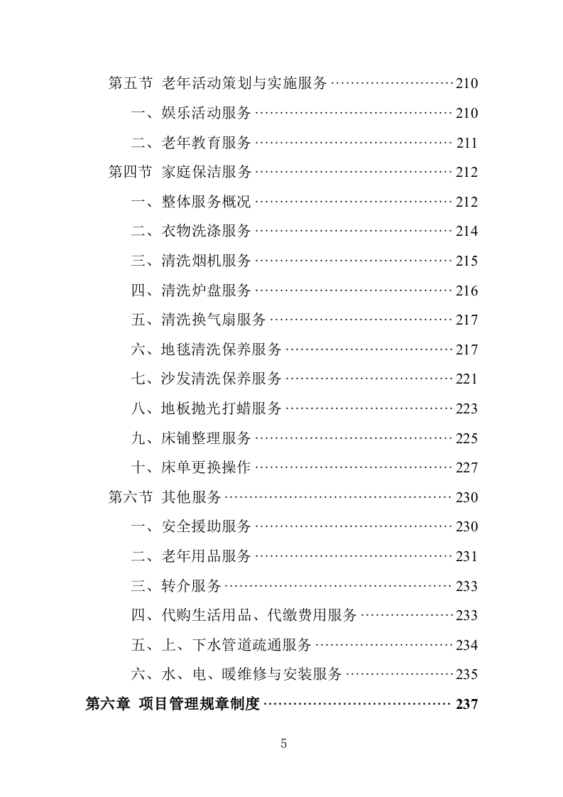 居家养老服务务投标方案（362页）.doc 第5页
