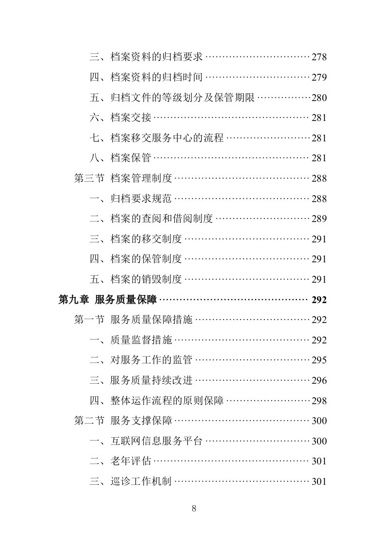 居家养老服务务投标方案（362页）.doc 第8页