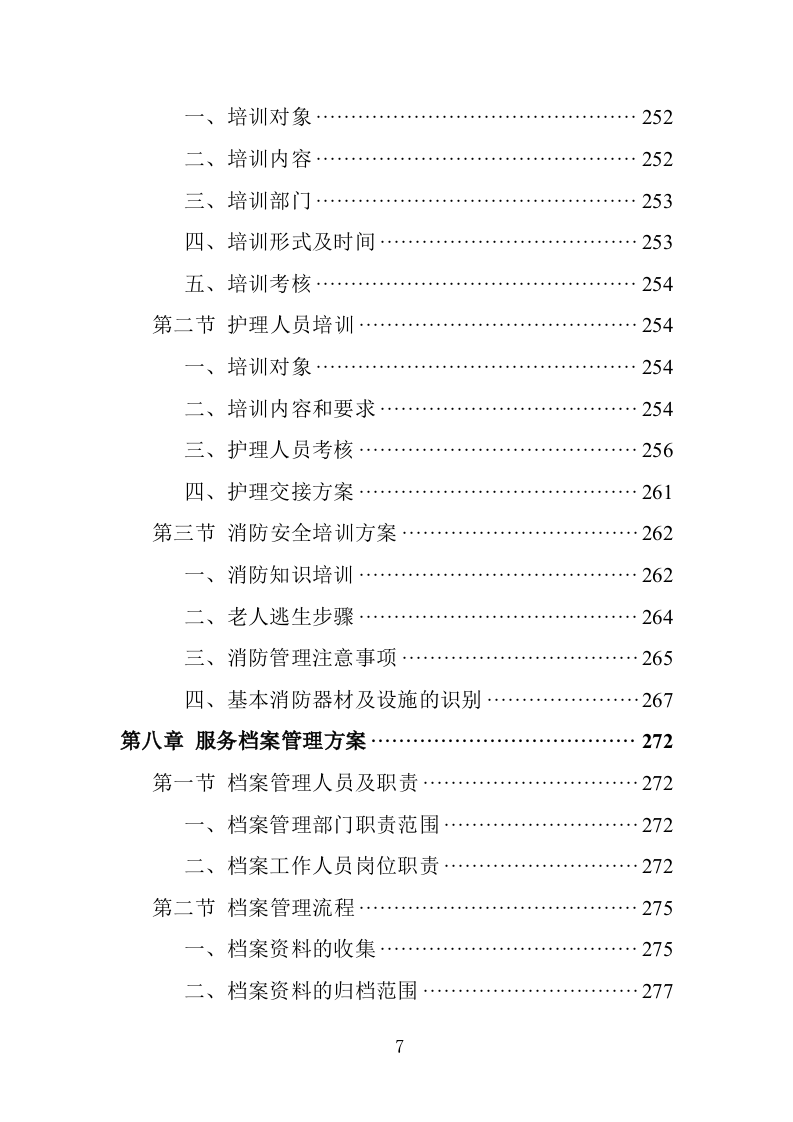 居家养老服务务投标方案（362页）.doc 第7页