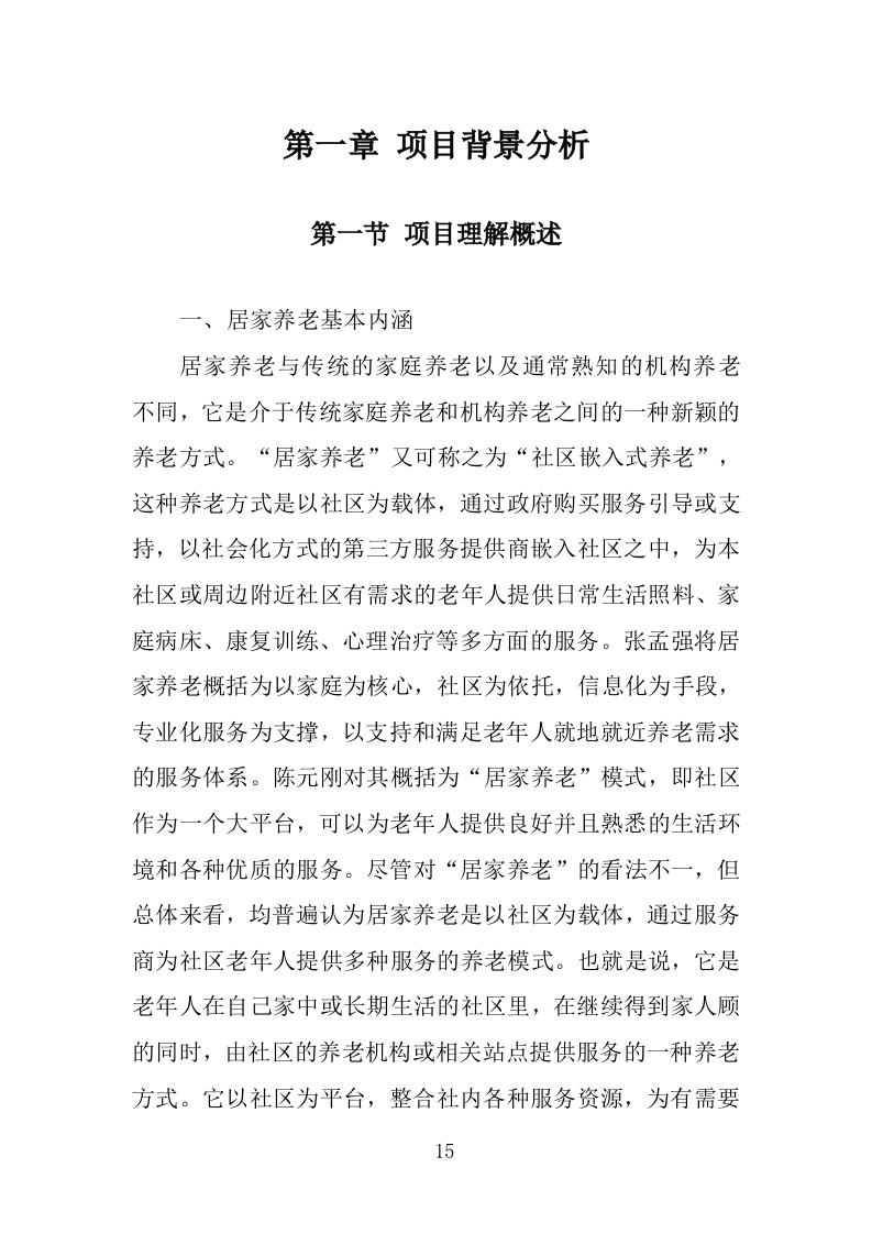居家养老服务务投标方案（362页）.doc 第15页