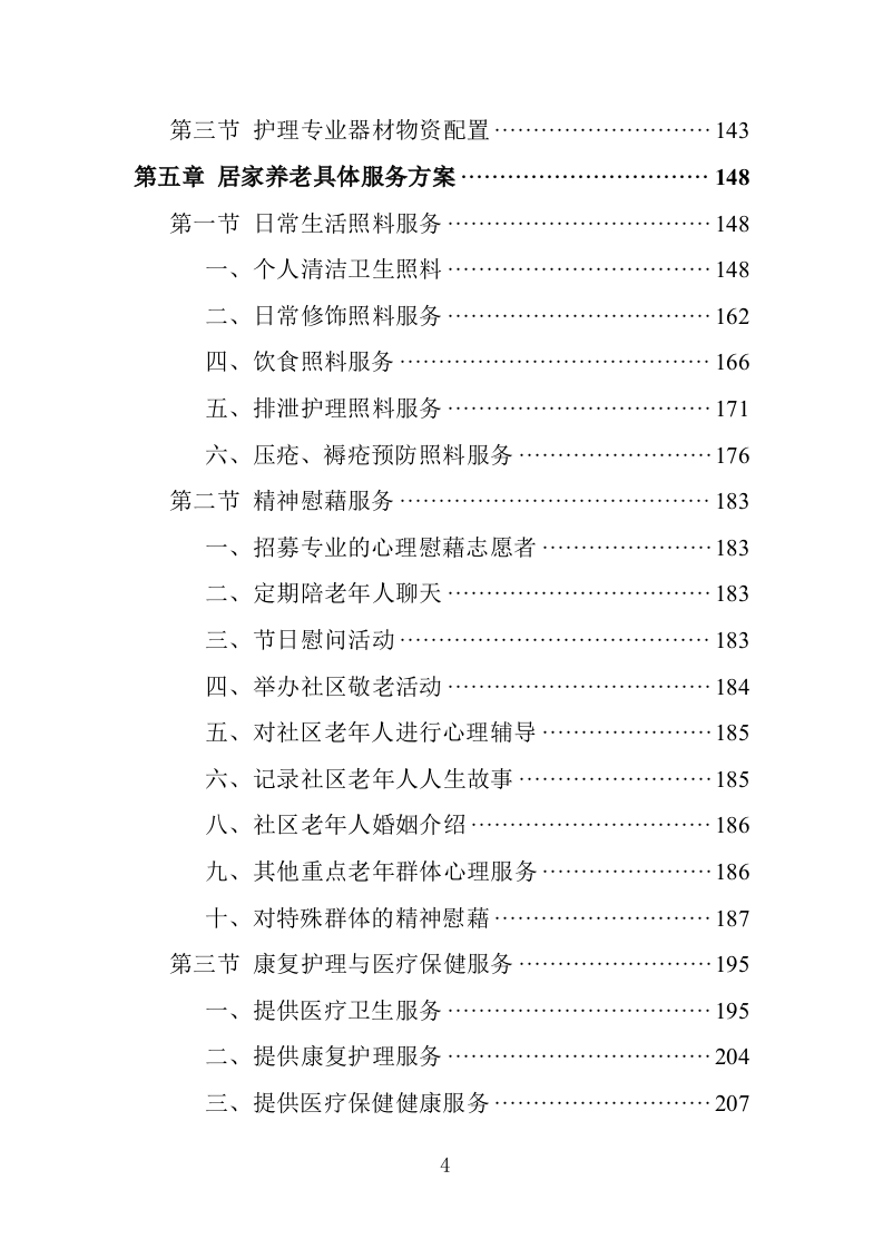 居家养老服务务投标方案（362页）.doc 第4页