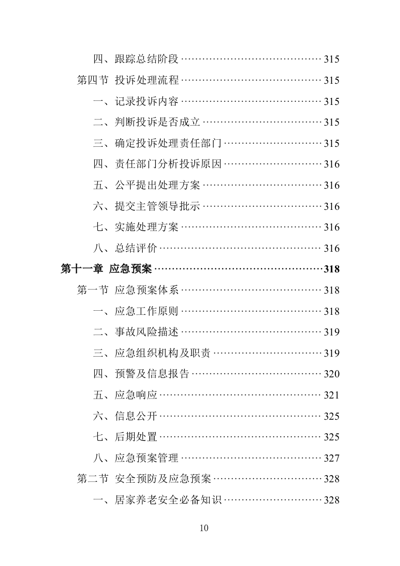 居家养老服务务投标方案（362页）.doc 第10页