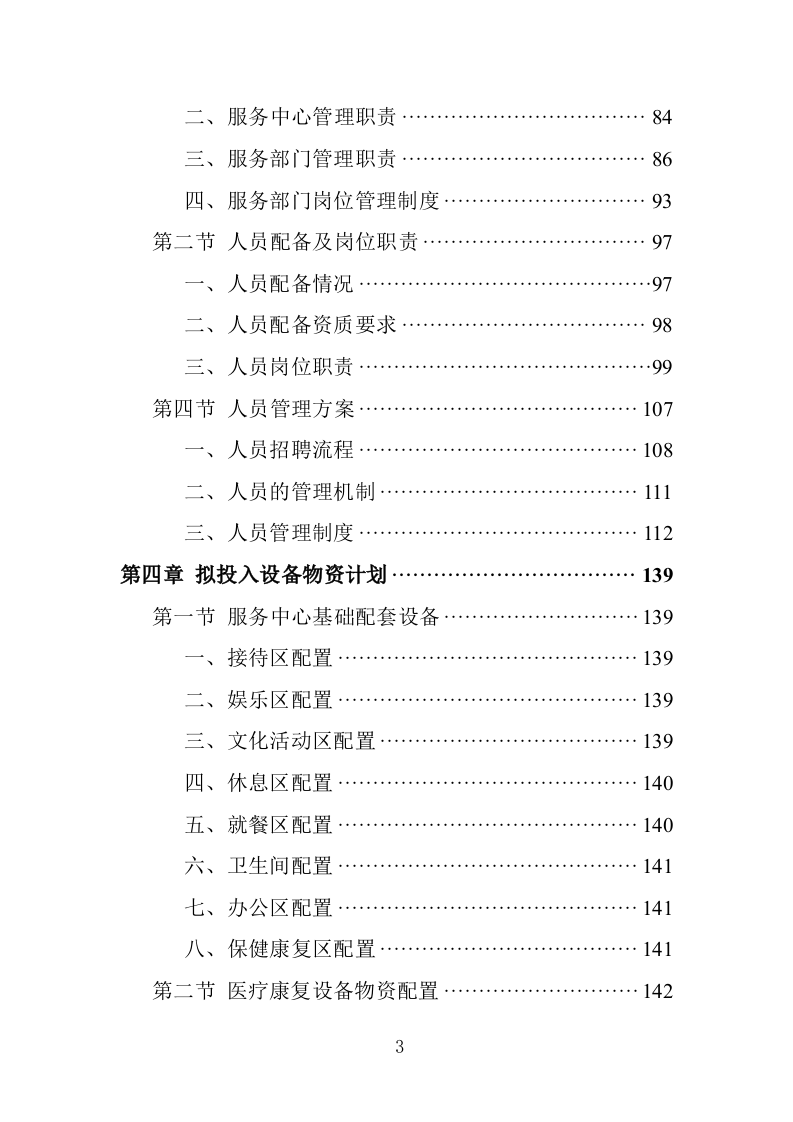 居家养老服务务投标方案（362页）.doc 第3页