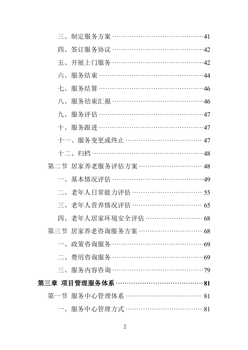居家养老服务务投标方案（362页）.doc 第2页