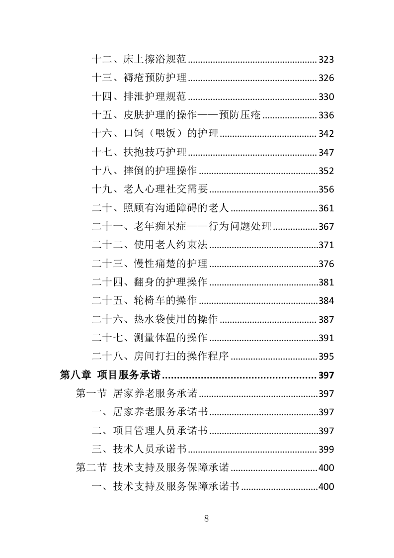 居家养老服务中心投标方案（510页）.doc 第7页