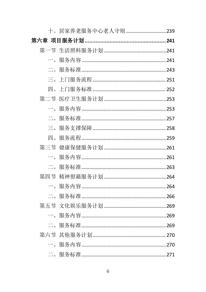 居家养老服务中心投标方案（510页）.doc 第5页