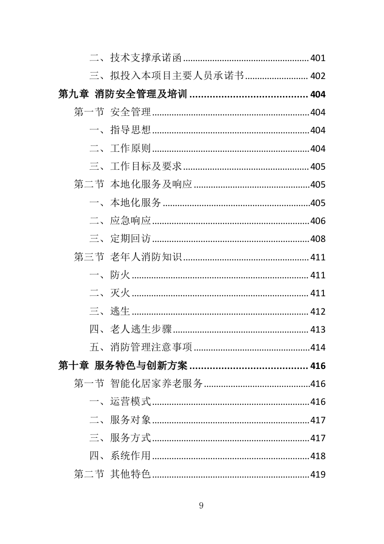 居家养老服务中心投标方案（510页）.doc 第8页