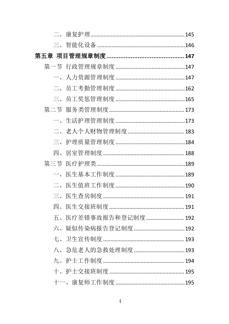 居家养老服务中心投标方案（510页）.doc 第4页