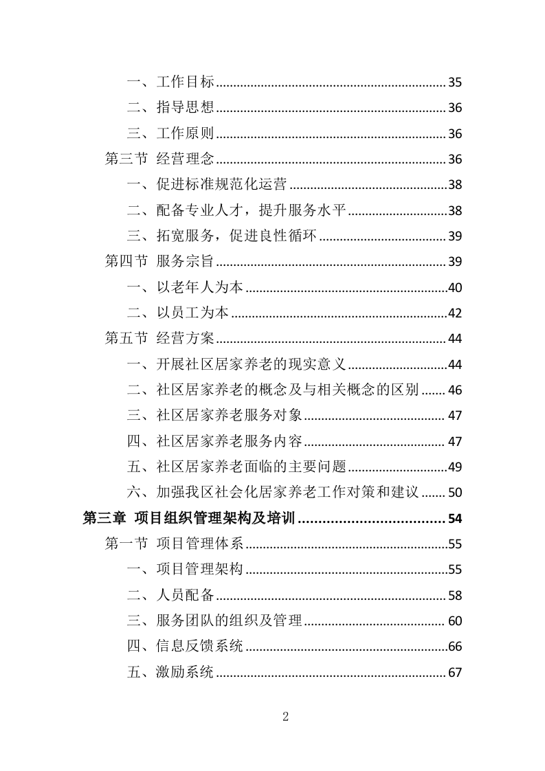 居家养老服务中心投标方案（510页）.doc 第2页