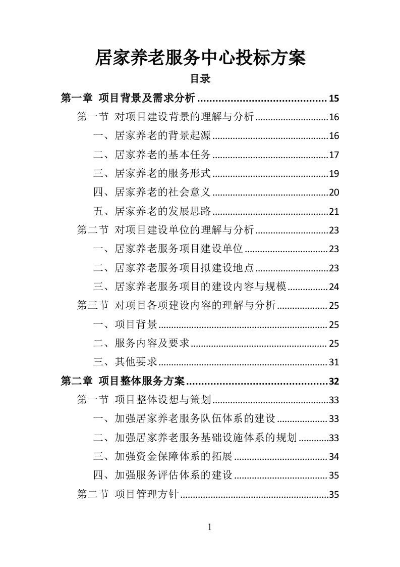 居家养老服务中心投标方案（510页）.doc 第1页