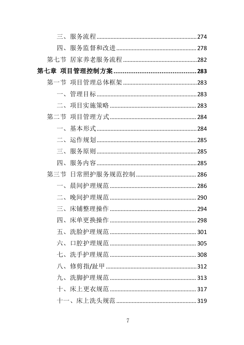 居家养老服务中心投标方案（510页）.doc 第6页