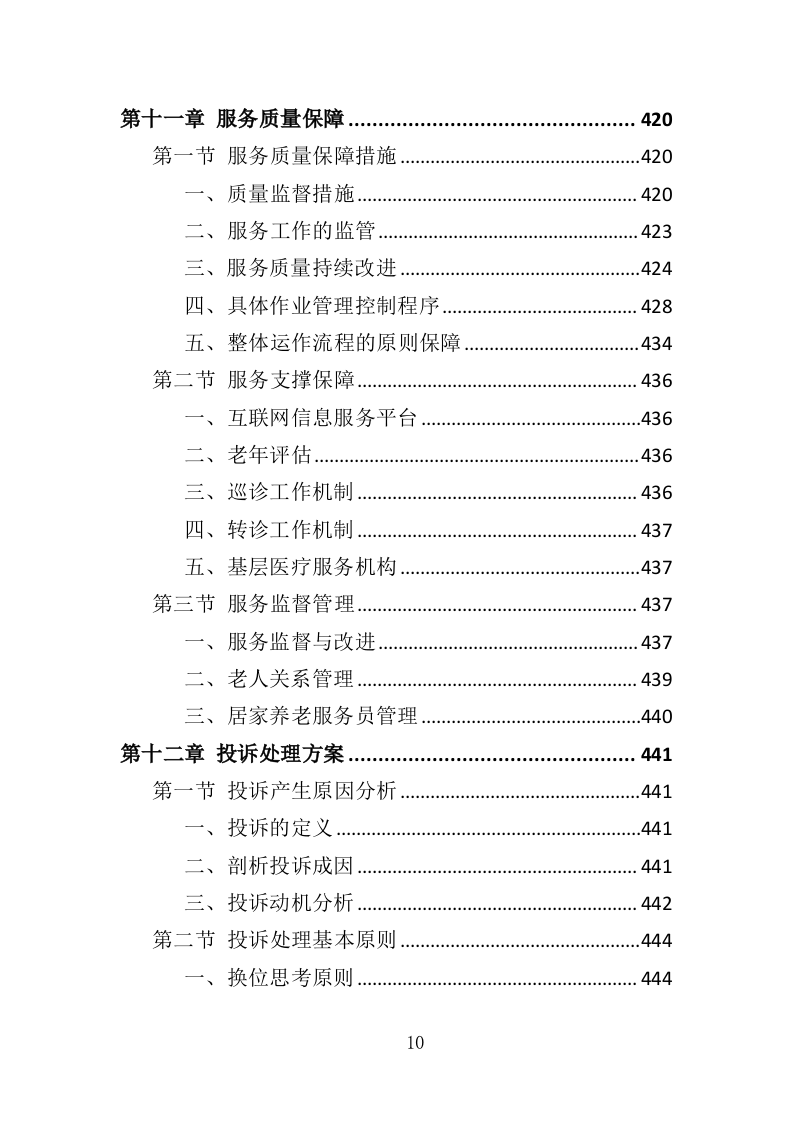 居家养老服务中心投标方案（510页）.doc 第9页