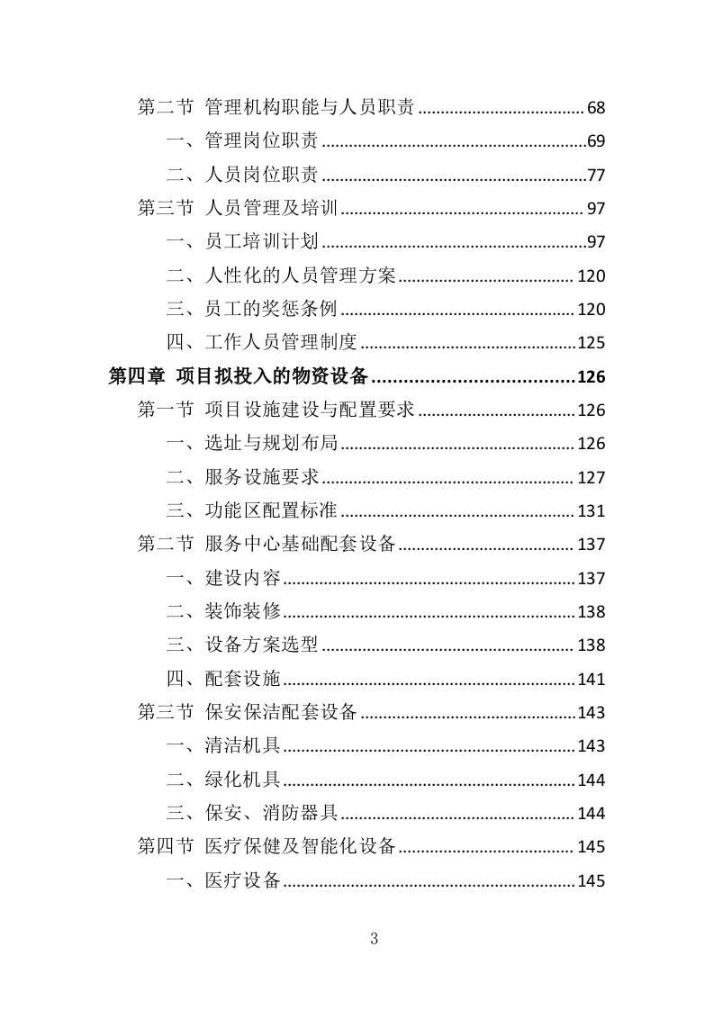 居家养老服务中心投标方案（510页）.doc 第3页