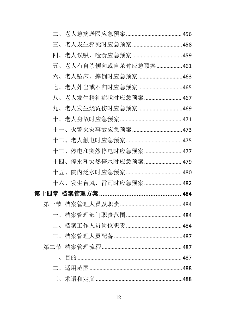 居家养老服务中心投标方案（510页）.doc 第10页