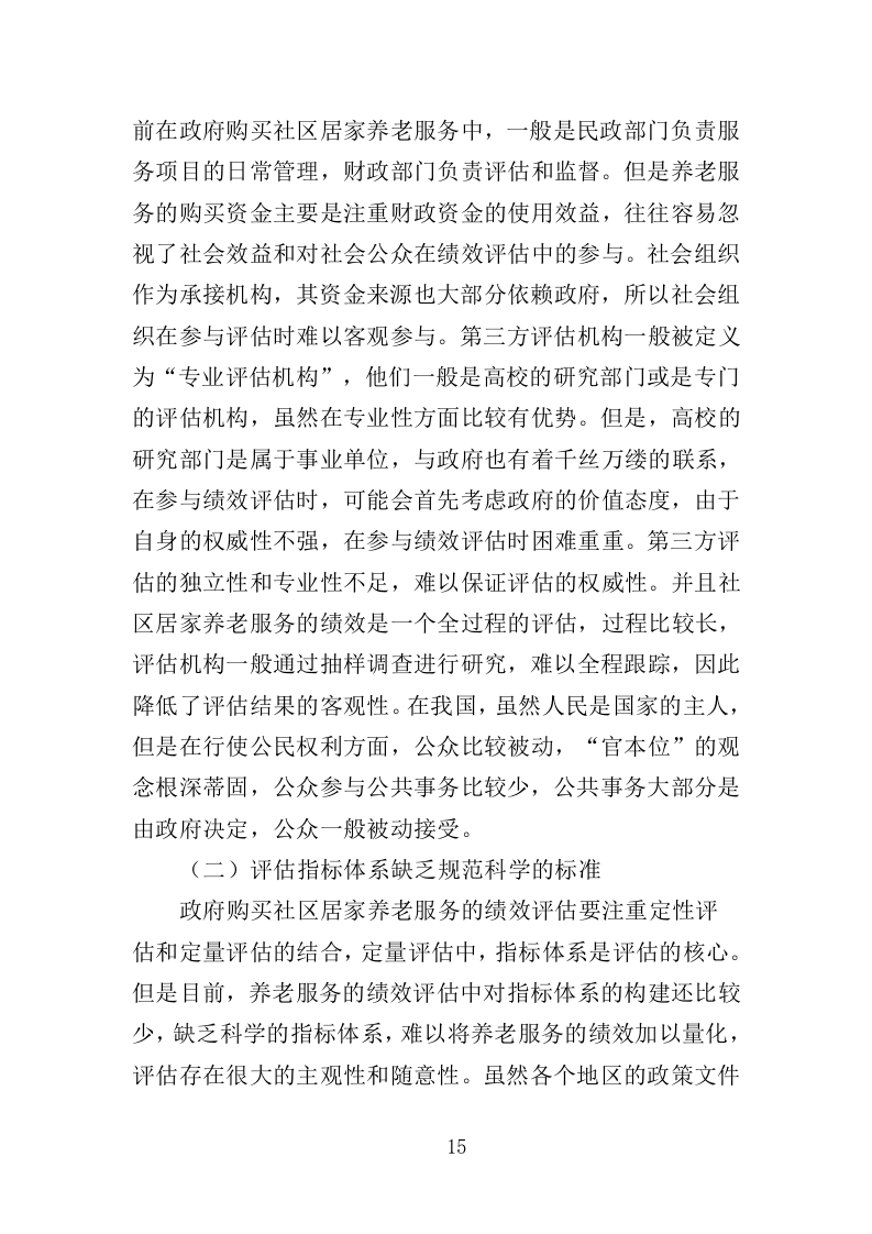 居家养老上门服务投标方案（303页）.doc 第13页