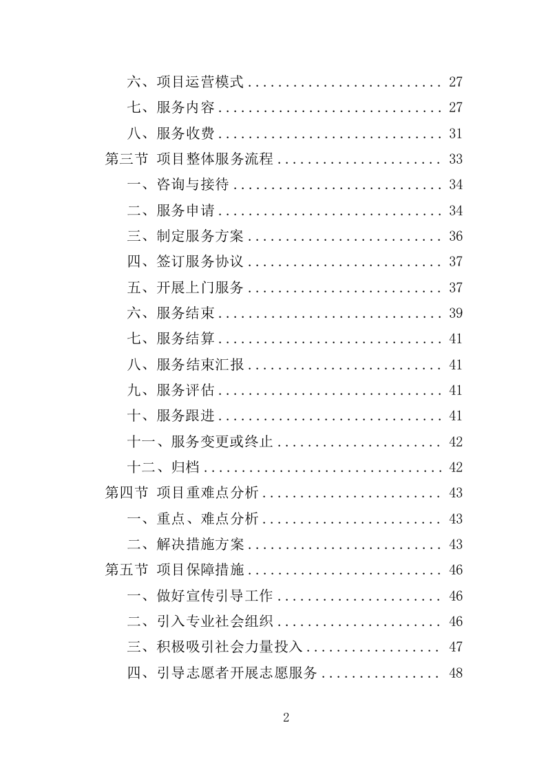 居家养老上门服务投标方案（303页）.doc 第2页