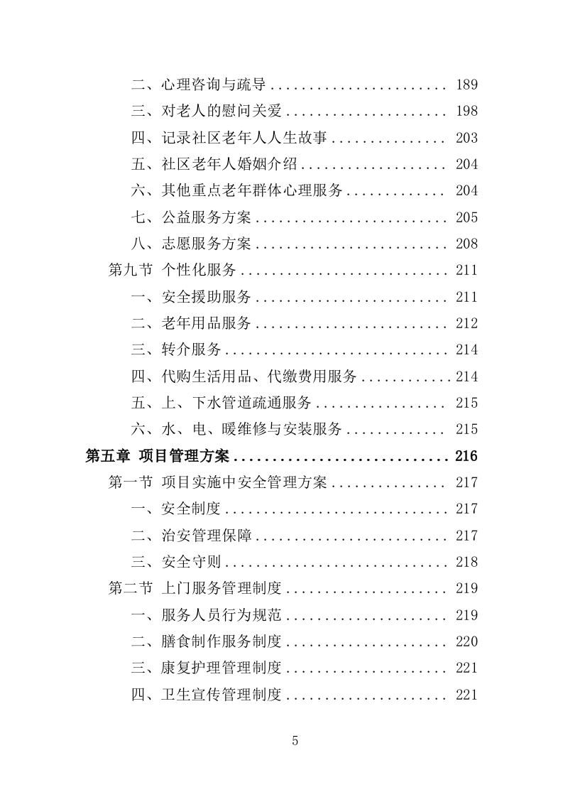 居家养老上门服务投标方案（303页）.doc 第5页