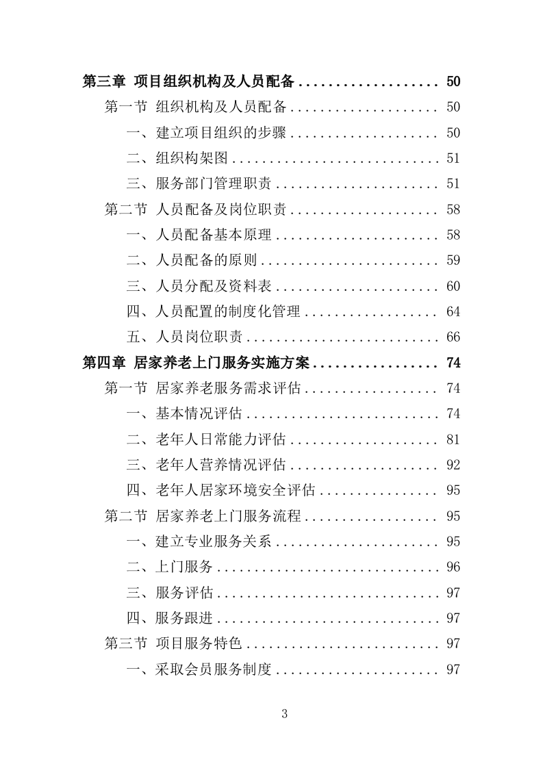 居家养老上门服务投标方案（303页）.doc 第3页