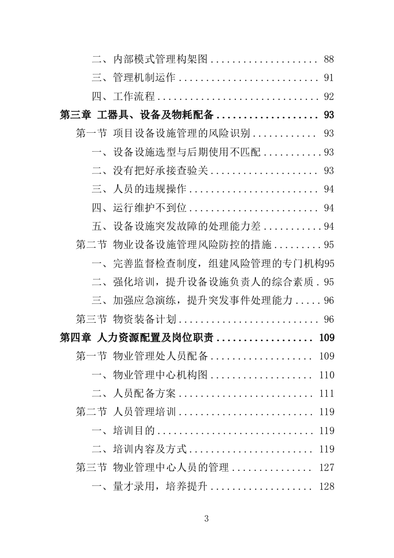 少年宫物业投标方案（414页）.doc 第3页