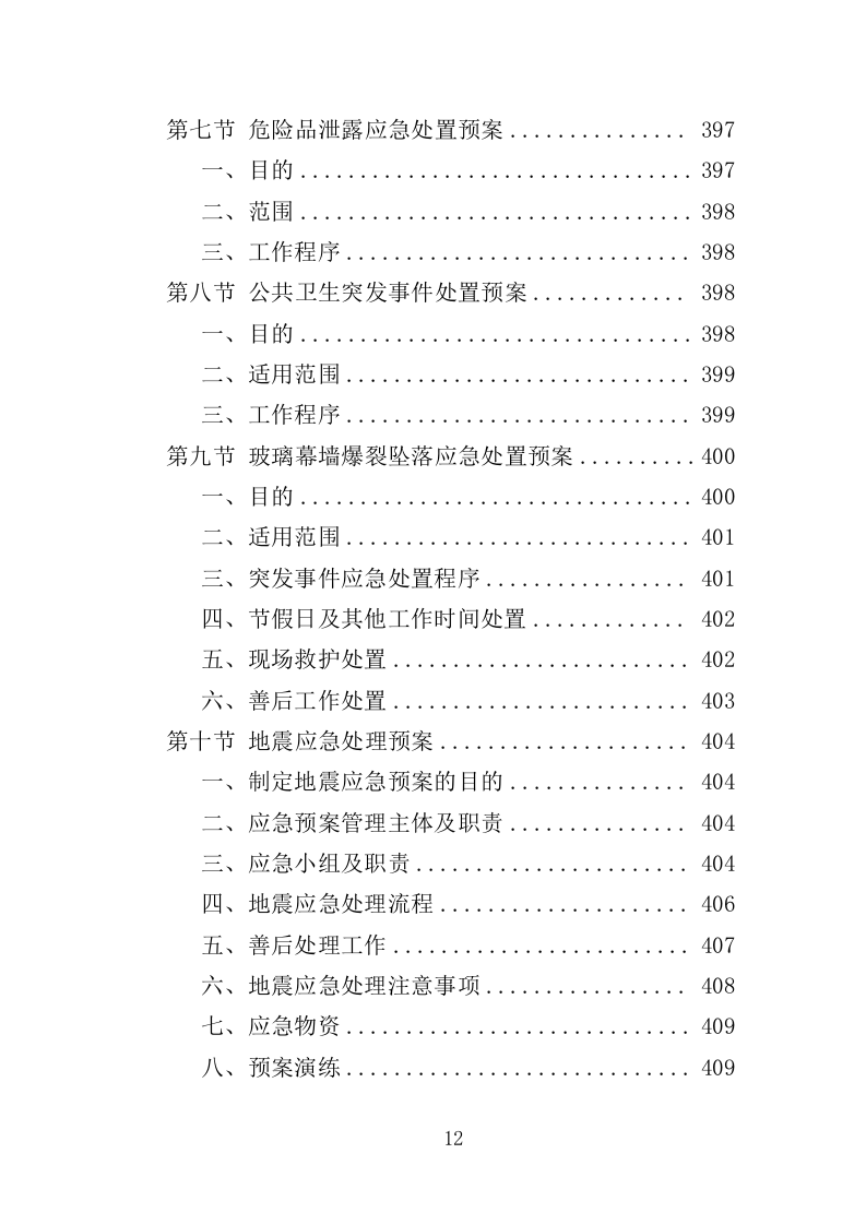 少年宫物业投标方案（414页）.doc 第10页