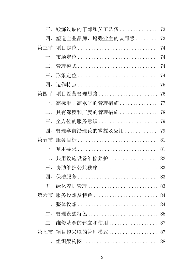 少年宫物业投标方案（414页）.doc 第2页