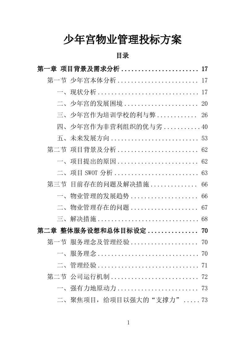 少年宫物业投标方案（414页）.doc 第1页