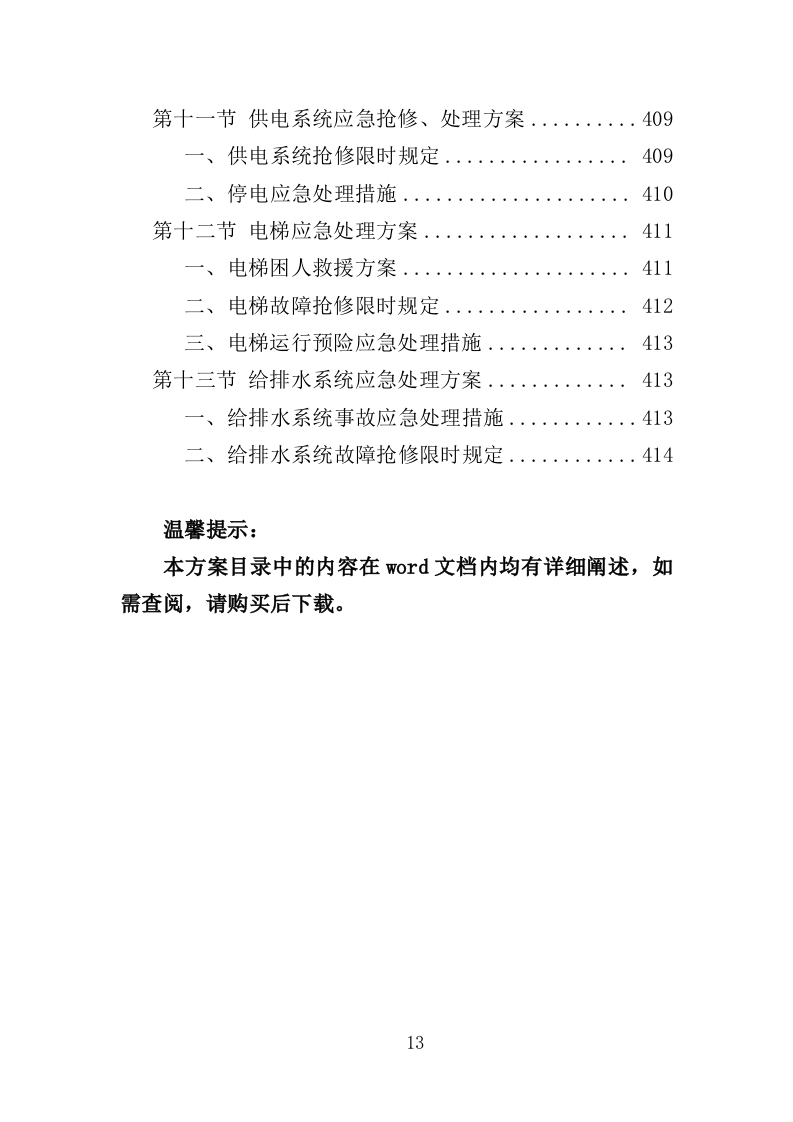 少年宫物业投标方案（414页）.doc 第11页