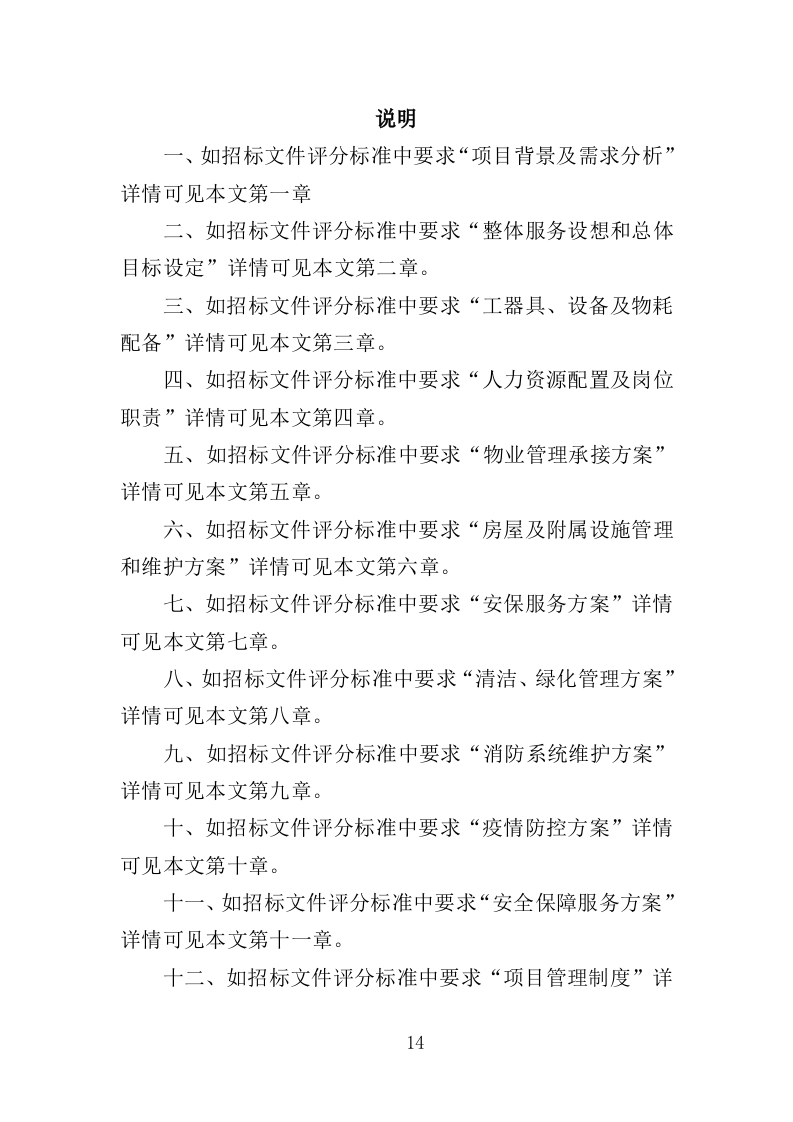 少年宫物业投标方案（414页）.doc 第12页