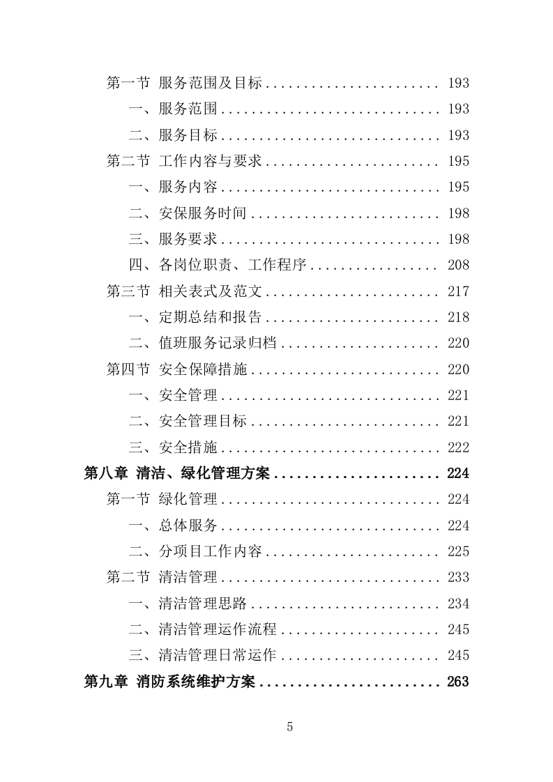 少年宫物业投标方案（414页）.doc 第4页