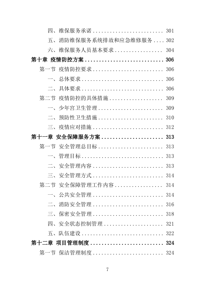 少年宫物业投标方案（414页）.doc 第6页