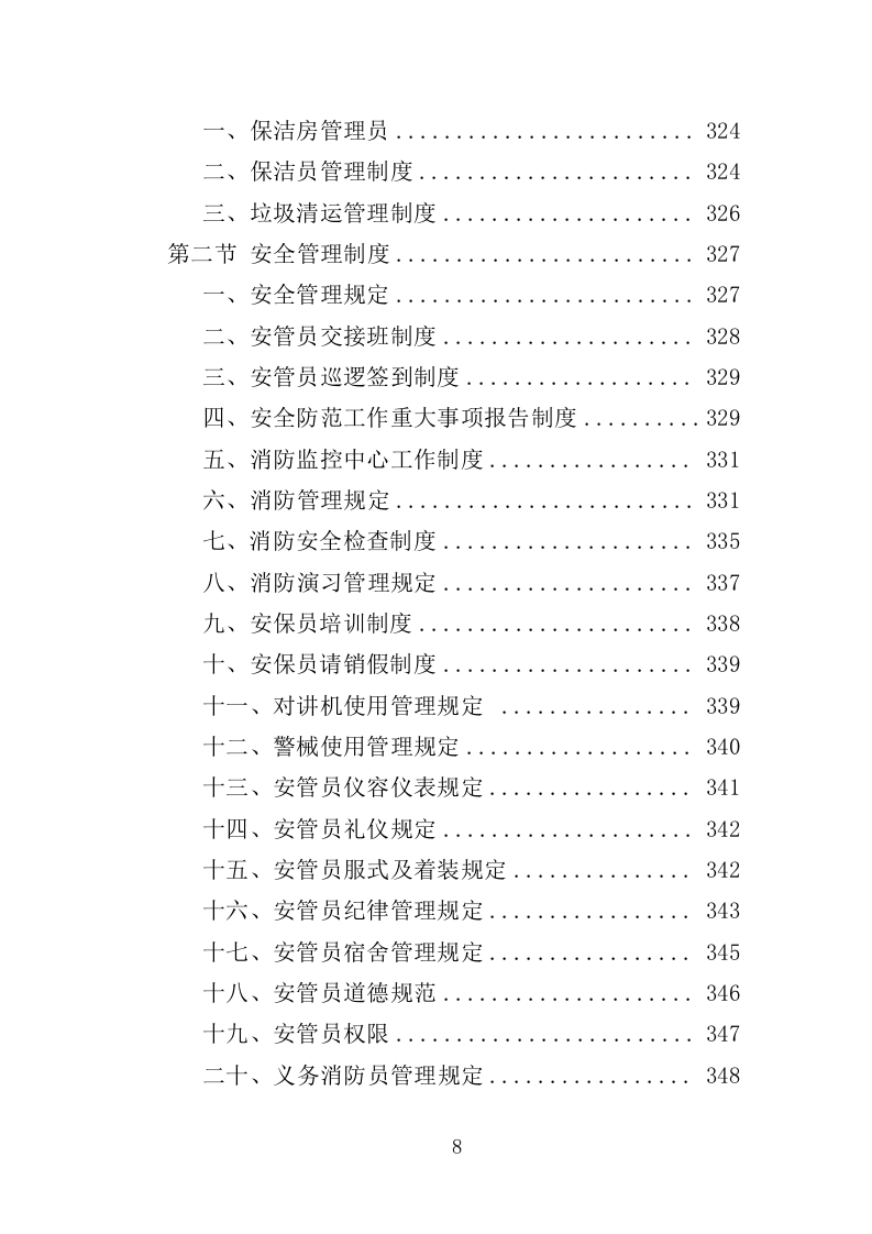 少年宫物业投标方案（414页）.doc 第7页