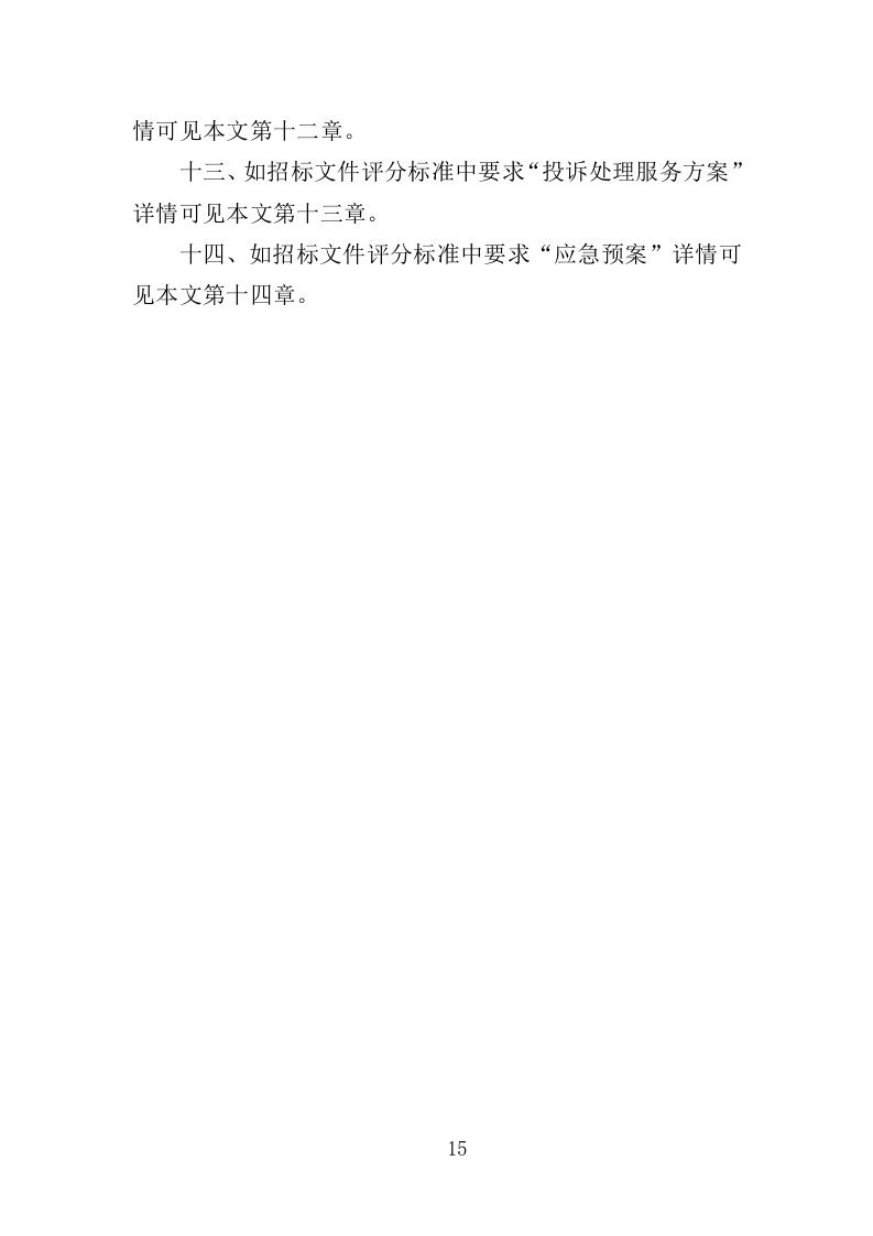 少年宫物业投标方案（414页）.doc 第13页