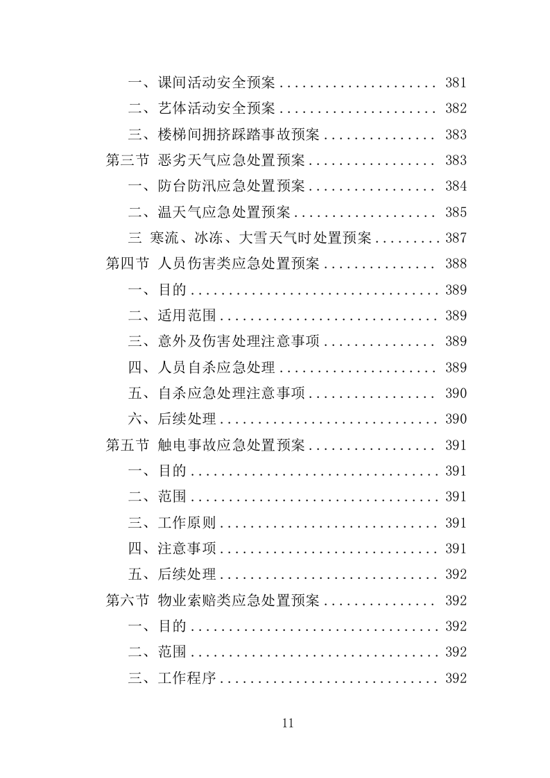 少年宫物业投标方案（414页）.doc 第9页