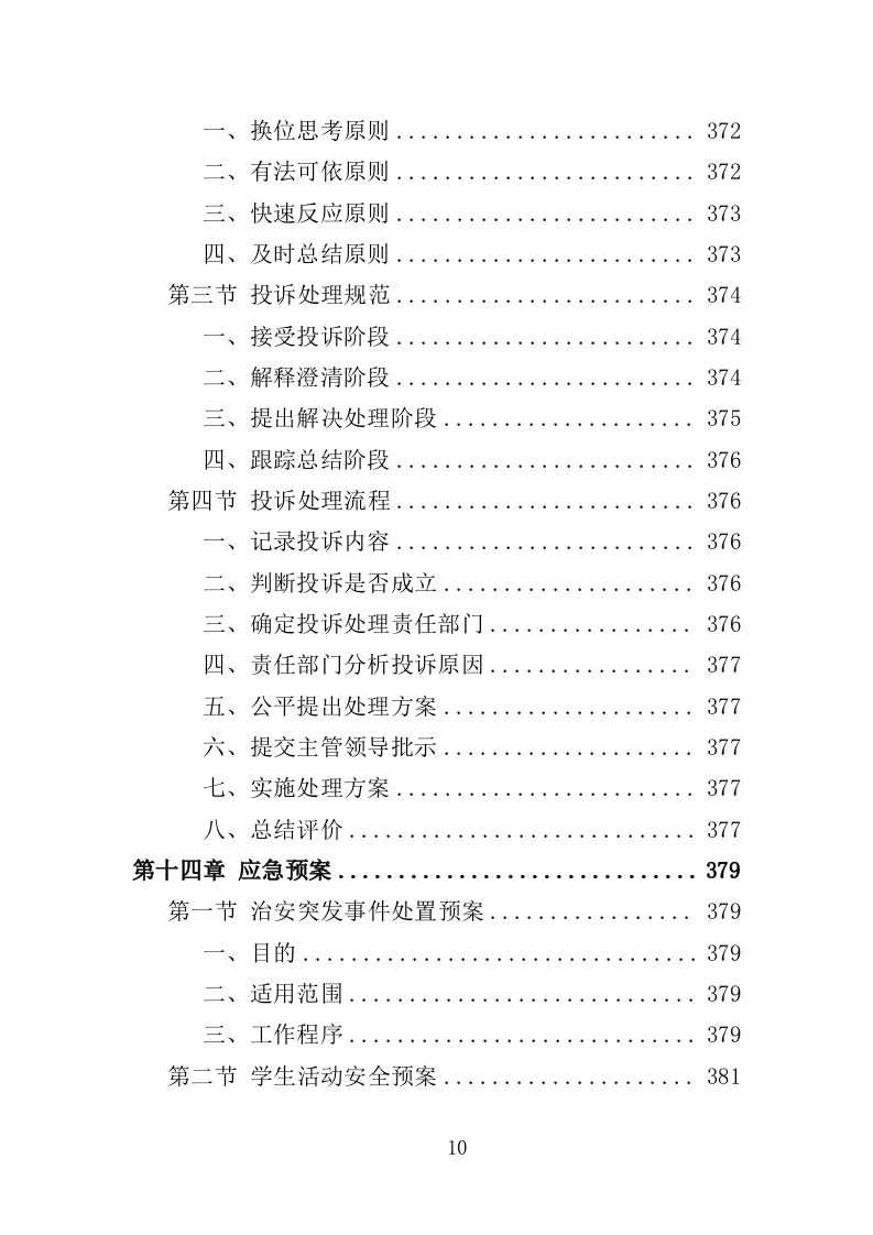 少年宫物业投标方案（414页）.doc 第8页