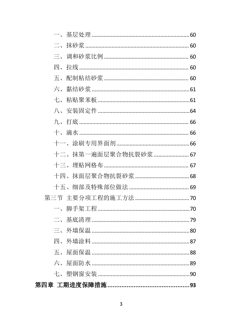 少年宫外墙翻新工程投标方案（342页）.doc 第3页