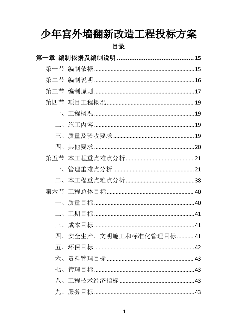 少年宫外墙翻新工程投标方案（342页）.doc 第1页