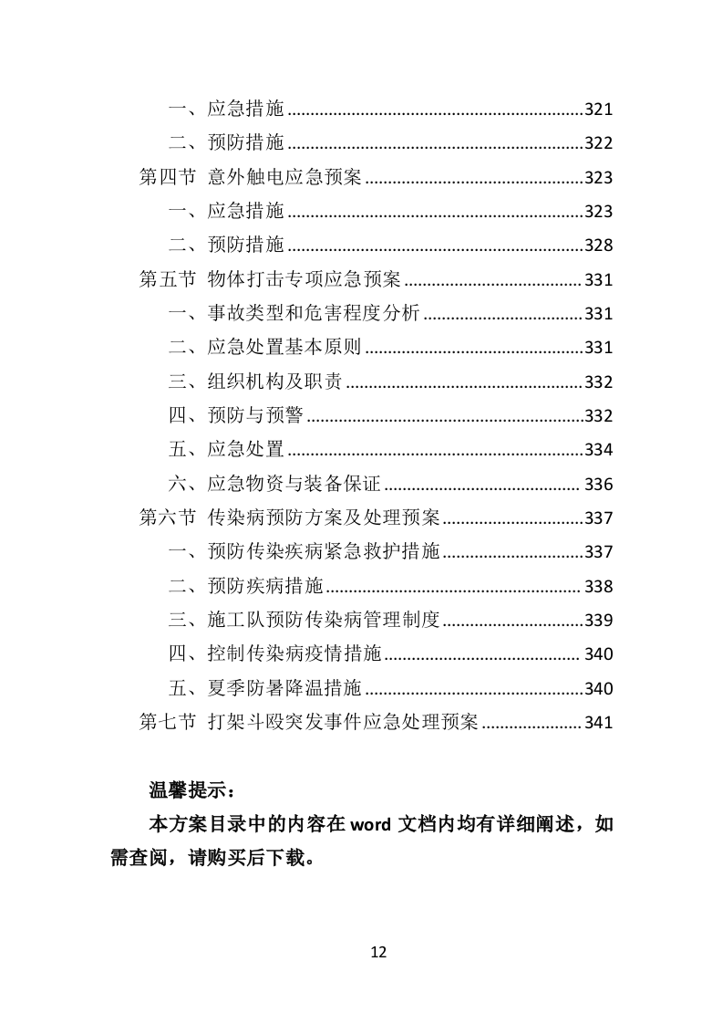 少年宫外墙翻新工程投标方案（342页）.doc 第9页
