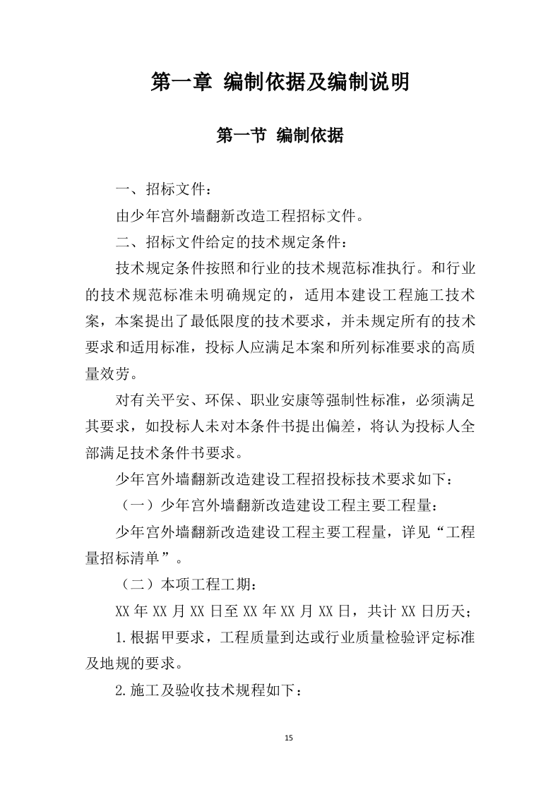 少年宫外墙翻新工程投标方案（342页）.doc 第12页
