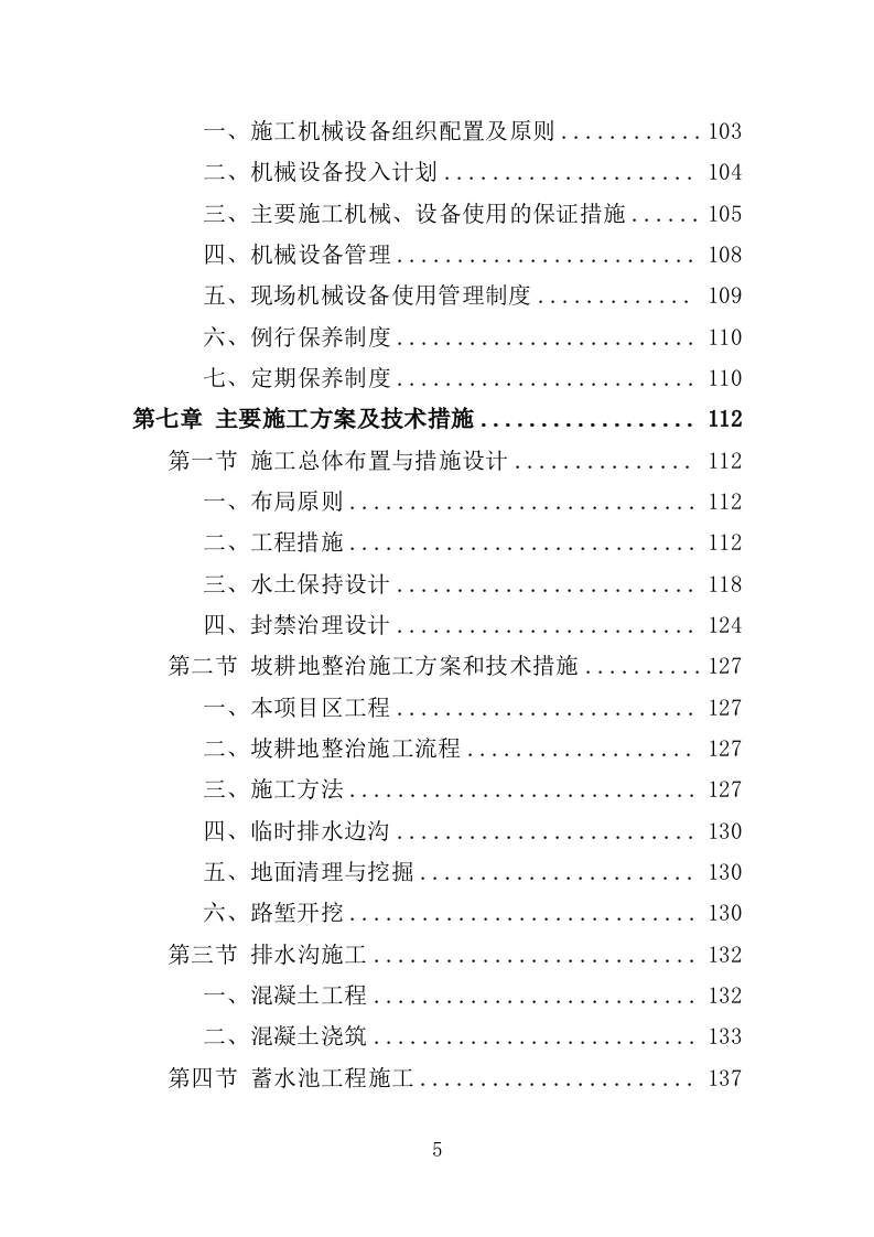 小流域水土流失治理服务方案（431页）.doc 第5页