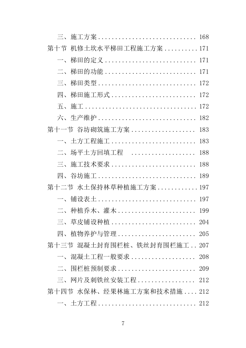 小流域水土流失治理服务方案（431页）.doc 第7页