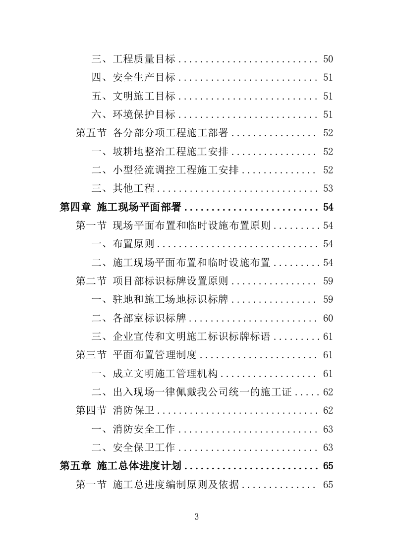 小流域水土流失治理服务方案（431页）.doc 第3页