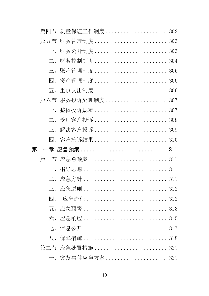 小广告清理服务投标方案（359页）.doc 第9页